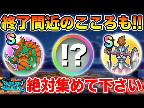 【ドラクエウォーク】今だからこそできる!! 集めておくべき限定のこころの必要数まとめ!!【DQW】