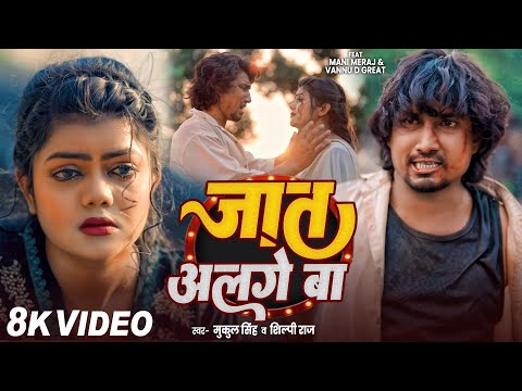 #Video | जात अलगे बा | #Mani Meraj | Jaat Alge Ba | Vannu DG | Mukul Singh & #Shilpi Raj | Sad Song