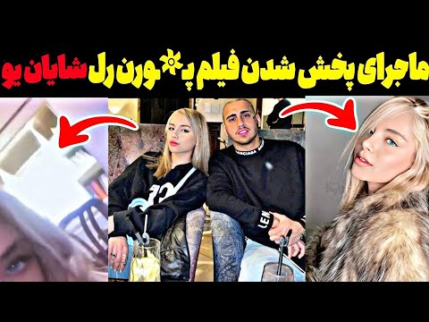فیلم های کامل و بدون سانسور پ رن رل شایان یو کی فیلمارو پخش کرده خیانت به شایان یو Shayan Yo