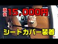 【６型ハイエース】気になる1品。Amazonで激安のシートカバーを買ってみた！【DIY】