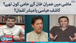 Mazi mein Imran Khan ke hami kon the ? - Meray Sawaal - SAMAATV - 26 June 2022