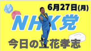 【6月27日】今日の立花孝志〜闘いの１日ダイジェスト