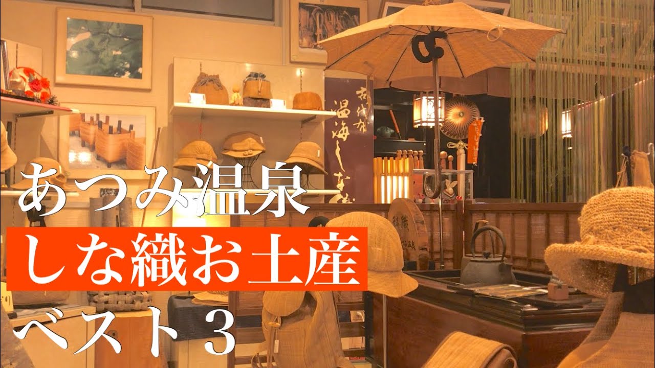 あつみ温泉】しな織お土産ランキングベスト3！！20行程以上全て手作り