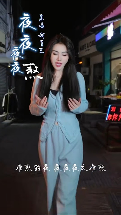 张鑫雨-夜夜夜夜熬-