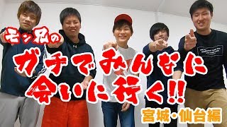 全国横断！みんなのストライクショット 宮城・仙台編