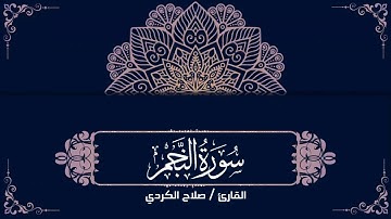 سورة النجم | القارئ صلاح الكردي
