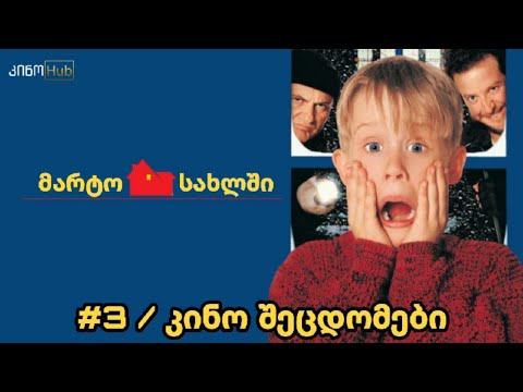 კინო შეცდომები - ნაწილი #3 (მარტო სახლში)