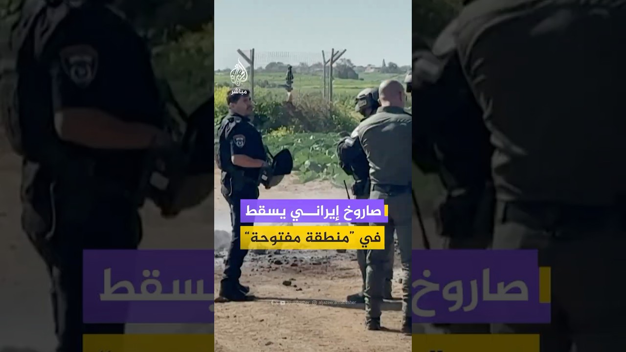 انتشار فرق إطفاء وقوات أمن إسرائيلية بعد سقوط صاروخ قادم من إيران بمنطقة مفتوحة بالقرب من أسدود