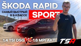 Спортивный Rapid против неспортивного/ Skoda Rapid 2022