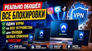 ОДИН ВПН на ВСЕ УСТРОЙСТВА - VPN для ОБХОДА БЕЛЫХ СПИСКОВ в РОССИИ