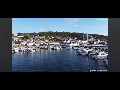 Видео: Норвегия , Дрёбак 2023.09.17 !