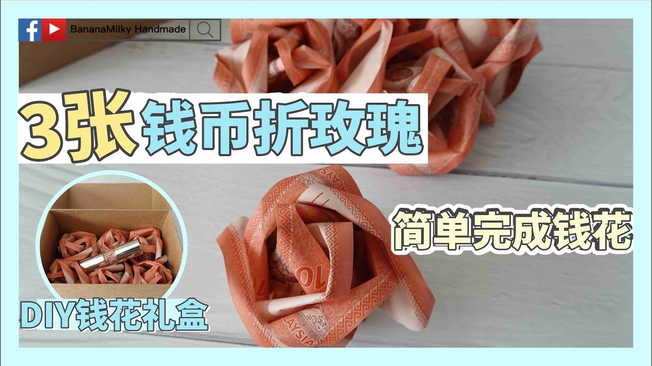 【手作花艺】How to make money rose |3张钱币简单贴纸就能完成|钱币折花|蕉奶手作 縮圖