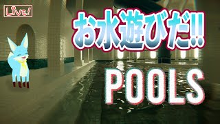 【POOLS】夏はプールだ！　いっぱい涼もう！！