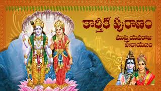 కార్తీక పురాణం (Karthika Puranam) - ముప్పైవ రోజు పారాయణం (Day-30 Parayanam)