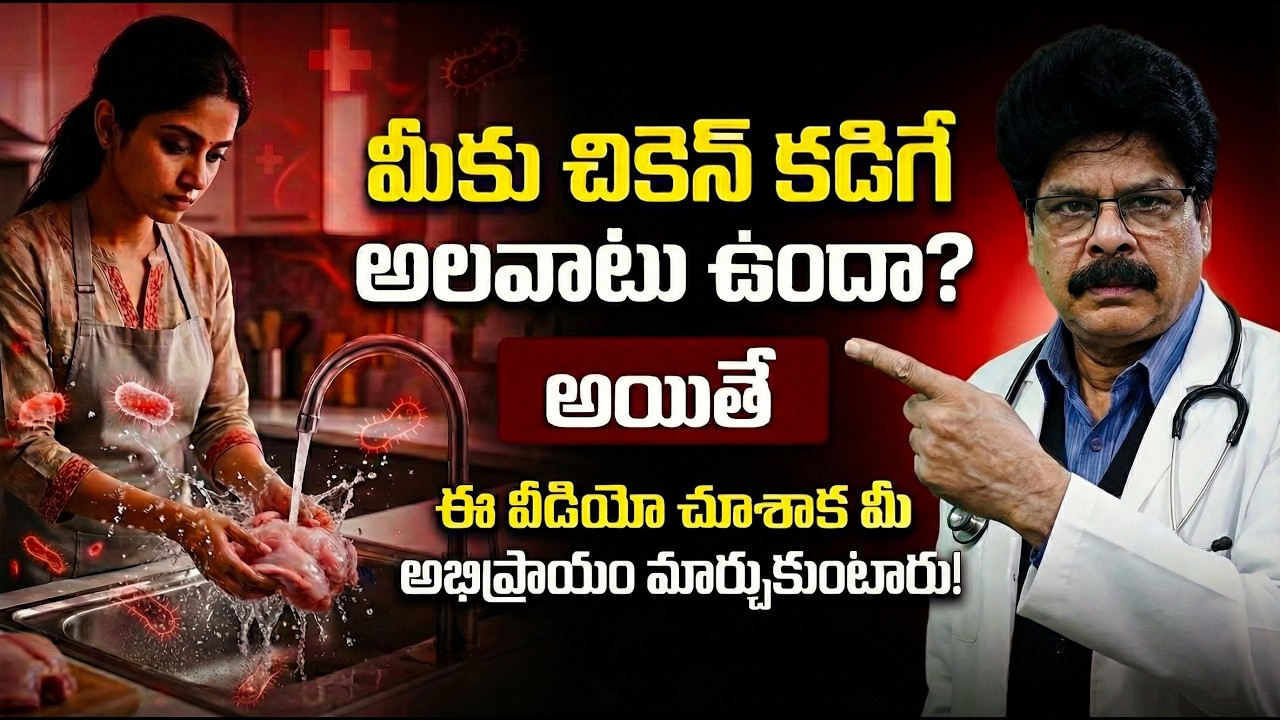 Stop Washing Raw Chicken! చికెన్ కడిగే అలవాటు ఉందా? మీ అభిప్రాయం మార్చుకుంటారు! Dr. Murali Manohar