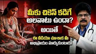Stop Washing Raw Chicken! చికెన్ కడిగే అలవాటు ఉందా? మీ అభిప్రాయం మార్చుకుంటారు! Dr. Murali Manohar