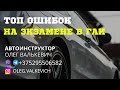 Топ ошибок на экзамене в ГАИ.Экзамен в ГАИ,Минск, Семашко.