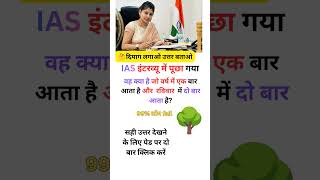 25 millionviews IAS interview question || #ias#upsc#ssc#gk #sscgd#cgl#interview #question#shorts#3