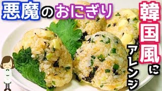 話題沸騰の『悪魔のおにぎり』の韓国風アレンジレシピRice ball arrangement recipe