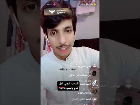 نادر الشراري يمدح ويشكر اهل اليمن