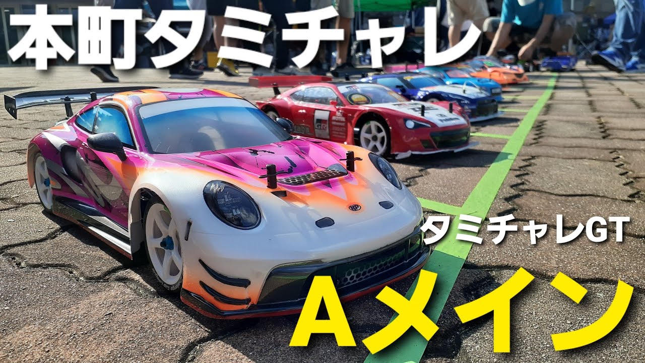 アップデートしたTT02ポルシェで参戦！　本町ラジコンタミチャレ　Aメイン決勝