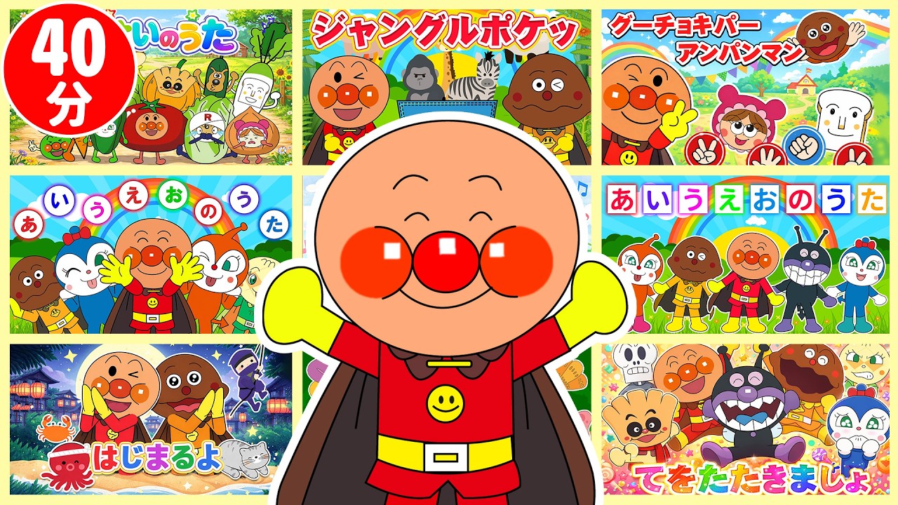 【キッズメドレー】アンパンマンと仲間たちのたのしいダンス【アンパンマンと歌と変顔で遊ぼう】