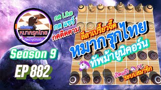เกม 882 🟢 Season 9 : หมากรุกไทย 🦄 ทัพม้ายูนิคอร์น