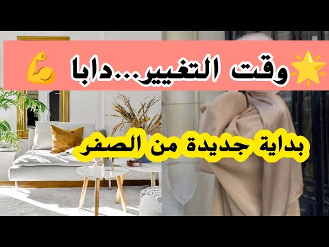 بداية جديدة من الصفر السر لي غادي يبدل حياتك للأحسن