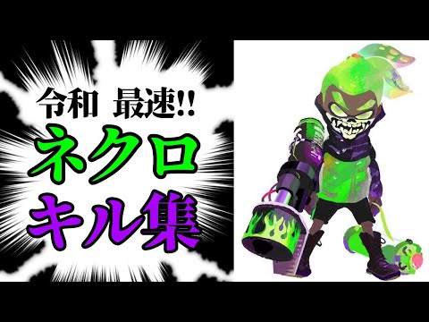 【Splatoon2】令和最速!! スーパーカッコいいネクロキル集！Part26 [killcollection]