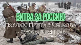 🔥Генералы Сталинграда: Паулюс против Чуйкова 🛡️ Дуэль Гигантов