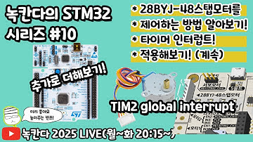 [STM32#10] 스탭모터(28byj-48)를 폴링방식과 타이머인터럽트(TIM2 global interrupt)를 이용한 방식으로 각도제어 해보기!(녹칸다 내맘대로 STM32)