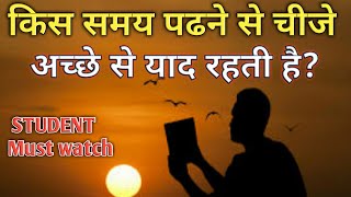 पढने का बिल्कुल सही समय || मेमोरी भी बढेगी और याद भी जल्दी होगा || Best  study tips ||