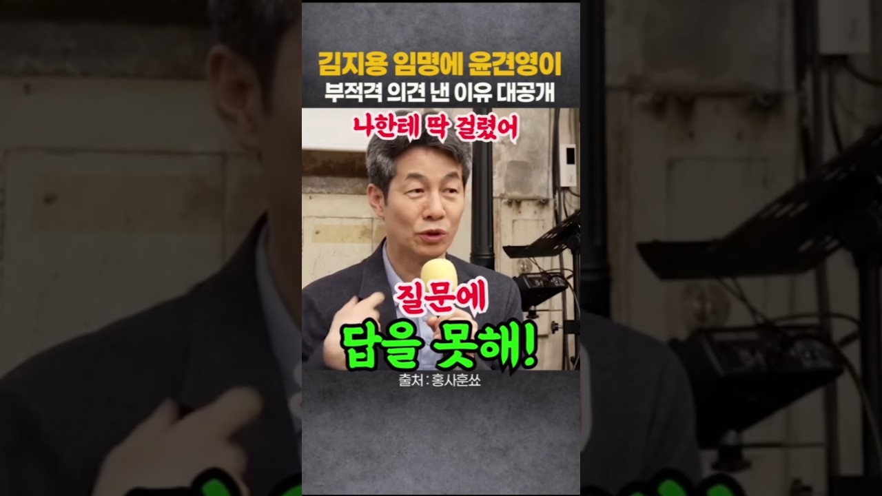 김지용 임명에 윤건영이 부적격 의견 낸 이유 대공개 #뉴스채널