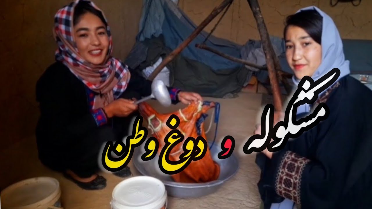 دوغ وطن با مشکوله وطنی از پوست بزDogh Watan with Moshkuleh Watani from goat post