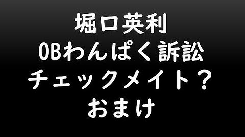 堀口英利OBわんぱく訴訟　チェックメイト？　おまけ