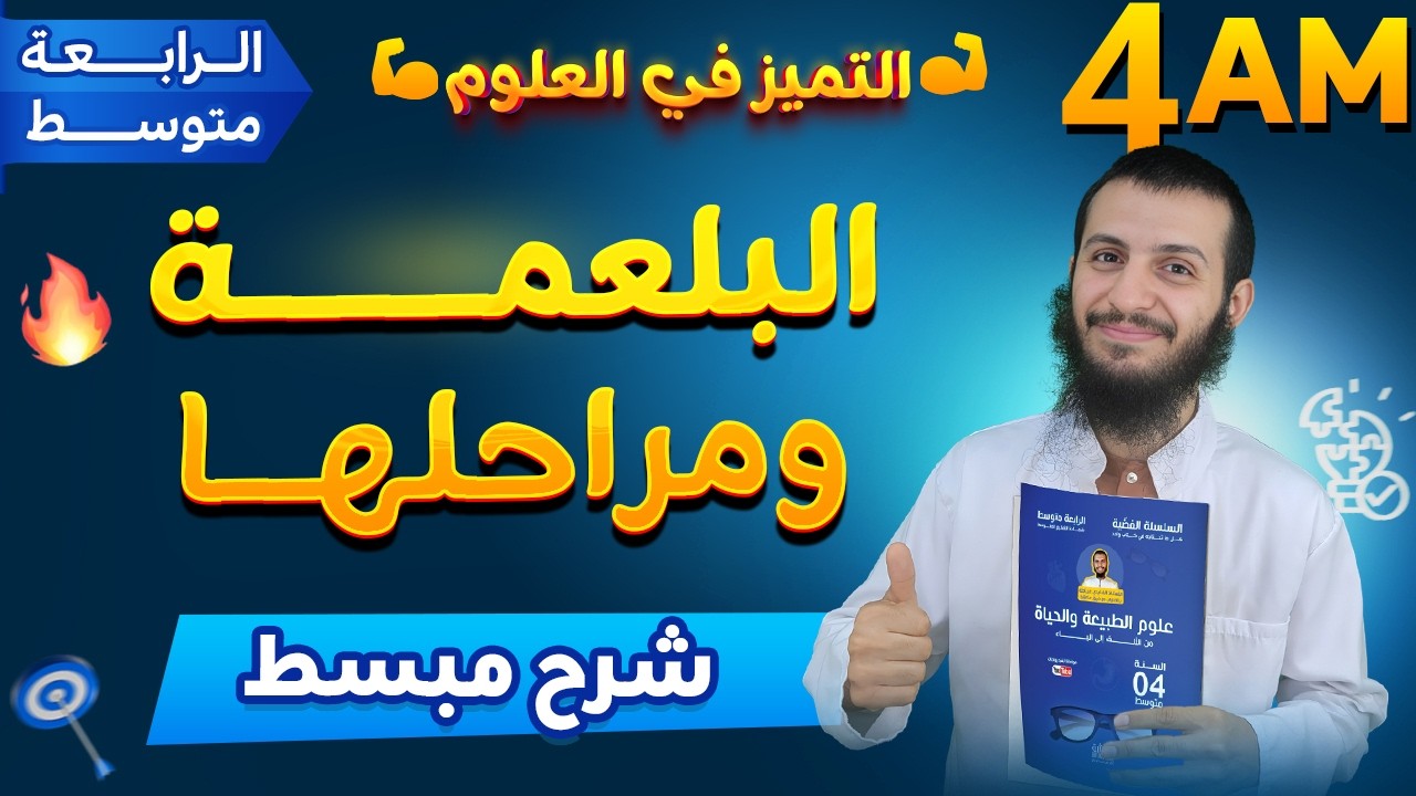 البلعمة ومراحلها لسنة رابعة متوسط