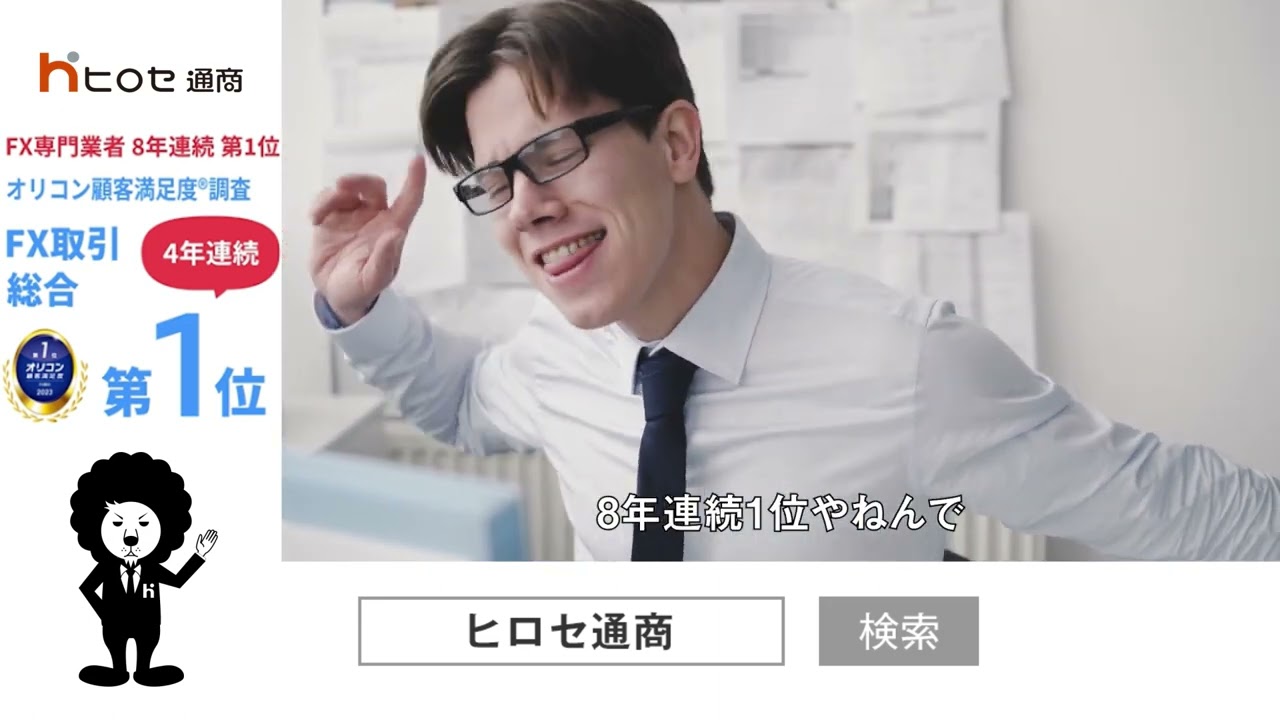 ヒロセ通商の評判｜奇抜なキャンペーンの裏にある徹底した顧客目線 |FXを長く・楽しく続ける！ 初級～中級トレーダーのためのFXメディア｜エフプロ