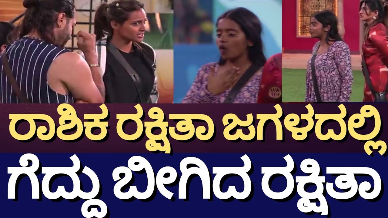 🔥 ರಾಶಿಕಾ ರಕ್ಷಿತಾ ಜಗಳದಲ್ಲಿ,ಗೆದ್ದು ಬೀಗಿದ ರಕ್ಷಿತಾ | Bigg Boss Kannada Season 12 |Rashika vs Rakshitha 💥