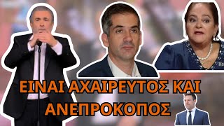 ΛΑΖΟΠΟΥΛΟΣ περνάει ΚΟΣΚΙΝΟ Κασσελάκη και Μπακογιάννη με έκπληξη στο τέλος!