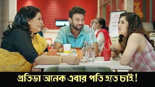 Pratibha Aneka Ebara Pati Hate Chai Korapaak Comedy Scene 1 Payel Sarkar Rimi Sen