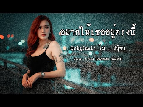 อยากให้เธออยู่ตรงนี้ - โบ สุนิตา  [Modern Acoustic Rock - By LOSTMIND]