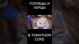 Голубцы в томатном соке! #shorts  #рецепт #еда #рецепты