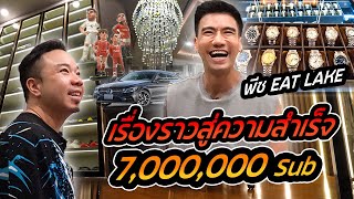 บุกบ้าน!! พีช อีทแหลก กับเรื่องราวความสำเร็จ 7,000,000 Sub !! [คนหัวครัว] EP.136