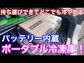 何時間もつ！？車載できてバッテリー対応！持ち運びできてどこでも冷やせる冷蔵冷凍庫がやってきた！ K−IBOX06