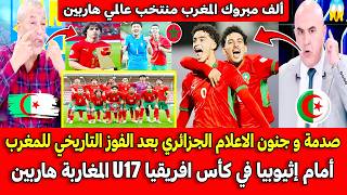 صدمة و جنون الاعلام الجزائري بعد الفوز التاريخي للمغرب أمام إثيوبيا في كأس افريقيا U17 المغاربة ملوك