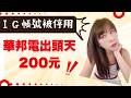 IG帳號無預警被停用!申訴中...華邦電200元了!旺宏出獄後會噴嗎? #台股 #華邦電 #投資 #記憶體 #國巨