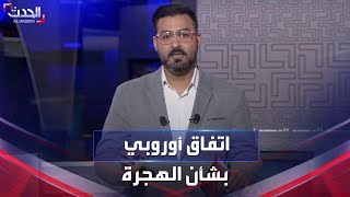 اتفاق أوروبي حول إصلاح نظام الهجرة وهذه تفاصيله