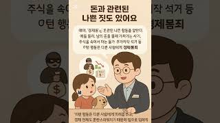 #경제금융용어700선#경제용어 #초등학생설명 #솟츠#경제범죄