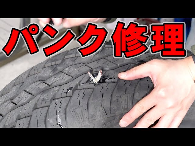 後部タイヤが、パンクしています。 My car tire got flat, so I tried to fix it. How Kashimura's tire