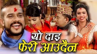 Shirish Devkota & Laxmi Dhakal New Roila Song Yo Dai Feri Aaudaina य दई फर आउदन